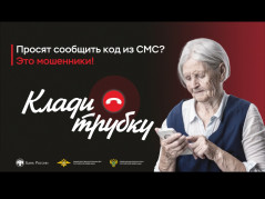 Клади трубку без разговоров!